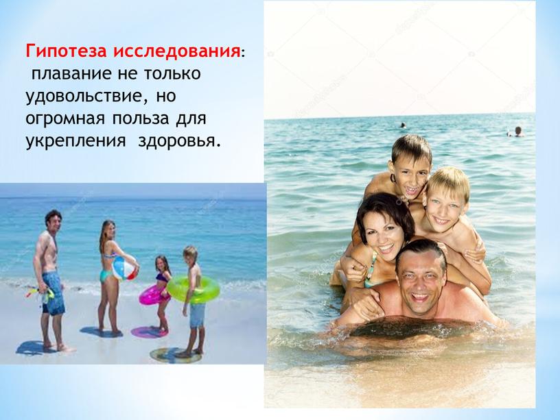 Гипотеза исследования: плавание не только удовольствие, но огромная польза для укрепления здоровья