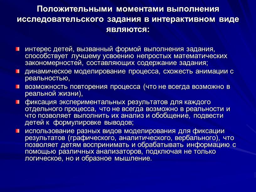 Положительными моментами выполнения исследовательского задания в интерактивном виде являются: интерес детей, вызванный формой выполнения задания, способствует лучшему усвоению непростых математических закономерностей, составляющих содержание задания; динамическое…