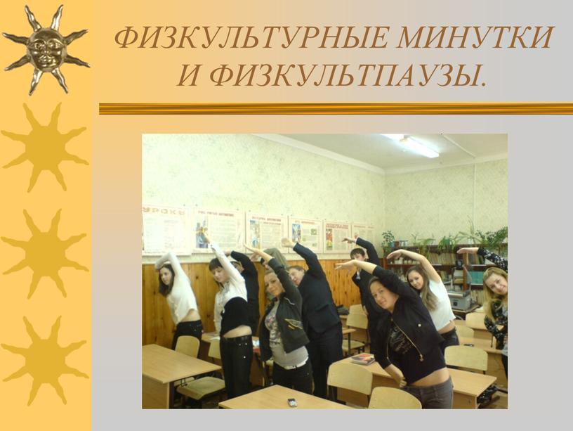 ФИЗКУЛЬТУРНЫЕ МИНУТКИ И ФИЗКУЛЬТПАУЗЫ