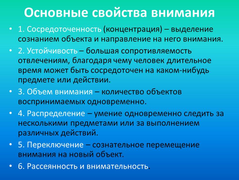 Основные свойства внимания 1. Сосредоточенность (концентрация) – выделение сознанием объекта и направление на него внимания