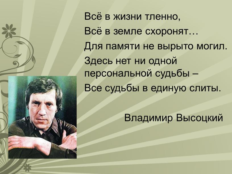 Всё в жизни тленно, Всё в земле схоронят…