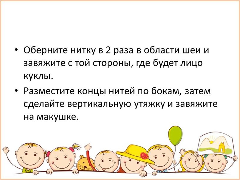 Оберните нитку в 2 раза в области шеи и завяжите с той стороны, где будет лицо куклы