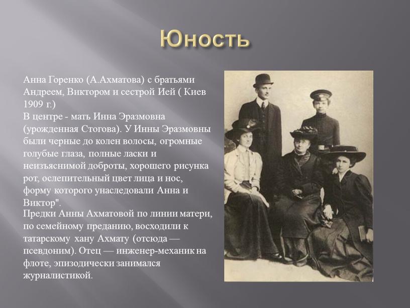 Юность Анна Горенко (А.Ахматова) с братьями
