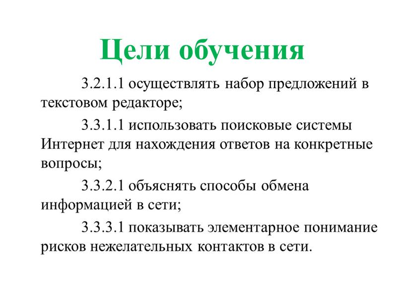 Цели обучения 3.2.1.1 осуществлять набор предложений в текстовом редакторе; 3