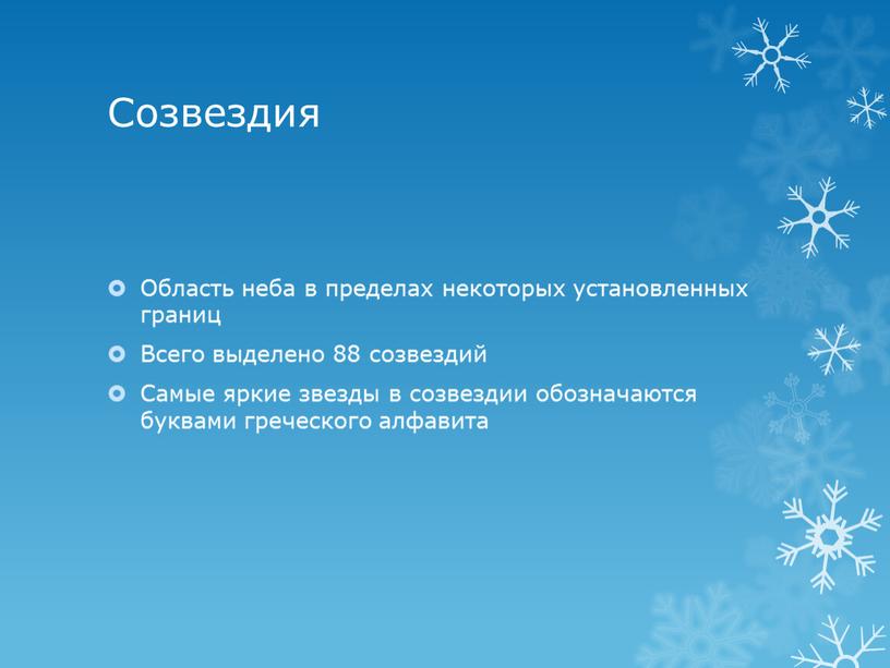 Созвездия Область неба в пределах некоторых установленных границ