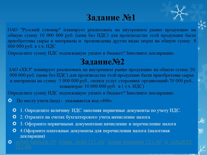 Задание №1 ОАО "Русский сувенир" планирует реализовать на внутреннем рынке продукцию на общую сумму 10 000 000 руб