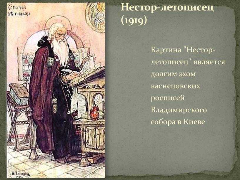 Картина "Нестор-летописец" является долгим эхом васнецовских росписей