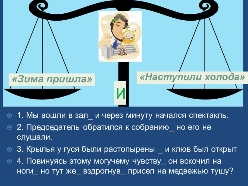 И «Зима пришла» «Наступили холода» 1