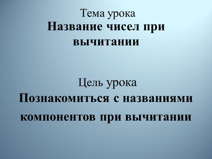 Название чисел при вычитании