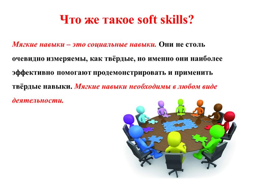 Что же такое soft skills? Мягкие навыки – это социальные навыки