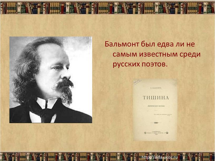 Бальмонт был едва ли не самым известным среди русских поэтов