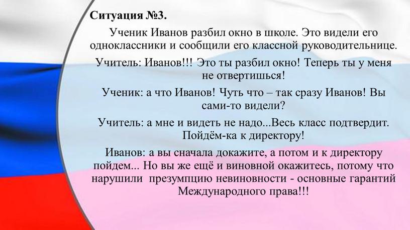 Ситуация №3. Ученик Иванов разбил окно в школе