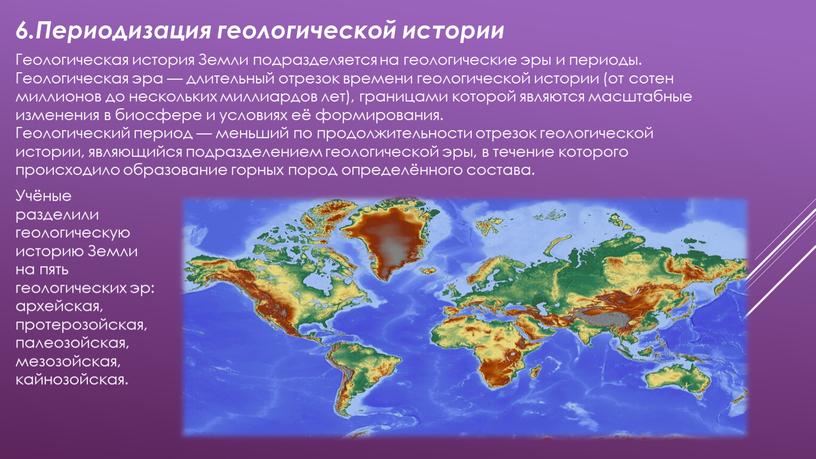 Периодизация геологической истории