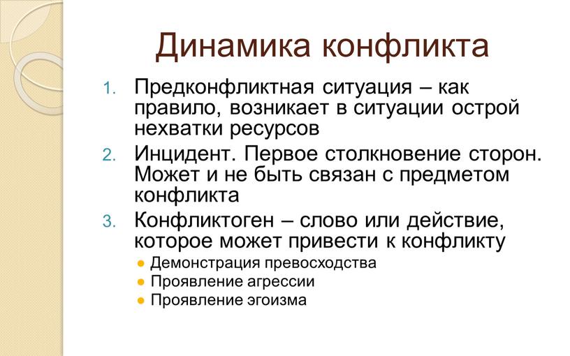 Динамика конфликта Предконфликтная ситуация – как правило, возникает в ситуации острой нехватки ресурсов