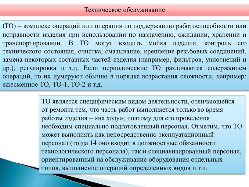 ТО) – комплекс операций или операция по поддержанию работоспособности или исправности изделия при использовании по назначению, ожидании, хранении и транспортировании