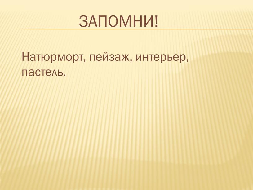 ЗАПОМНИ! Натюрморт, пейзаж, интерьер, пастель