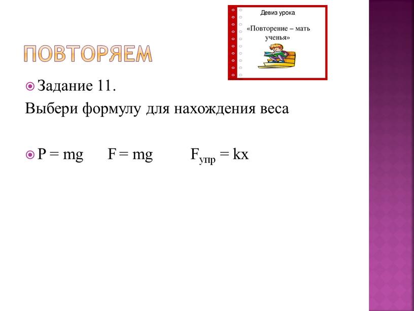 Повторяем Задание 11. Выбери формулу для нахождения веса