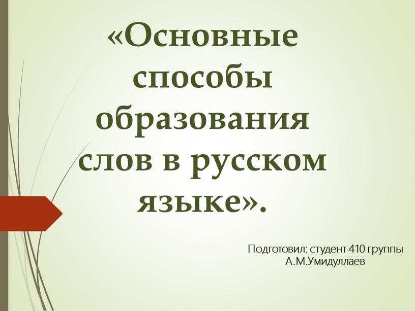 Основные способы образования слов в русском языке»
