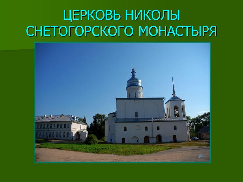 ЦЕРКОВЬ НИКОЛЫ СНЕТОГОРСКОГО МОНАСТЫРЯ