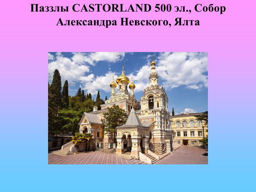 Паззлы CASTORLAND 500 эл., Собор