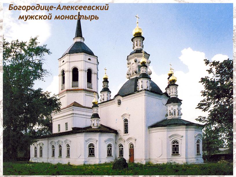 Богородице-Алексеевский мужской монастырь