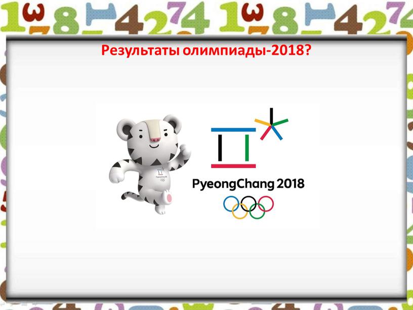 Результаты олимпиады-2018?