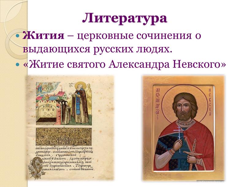 Жития – церковные сочинения о выдающихся русских людях