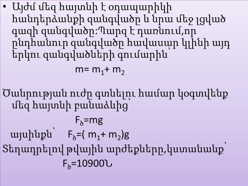 Fծ=mg այսինքն՝ Fծ=( m1+ m2)g Տեղադրելով թվային արժեքները,կստանանք՝