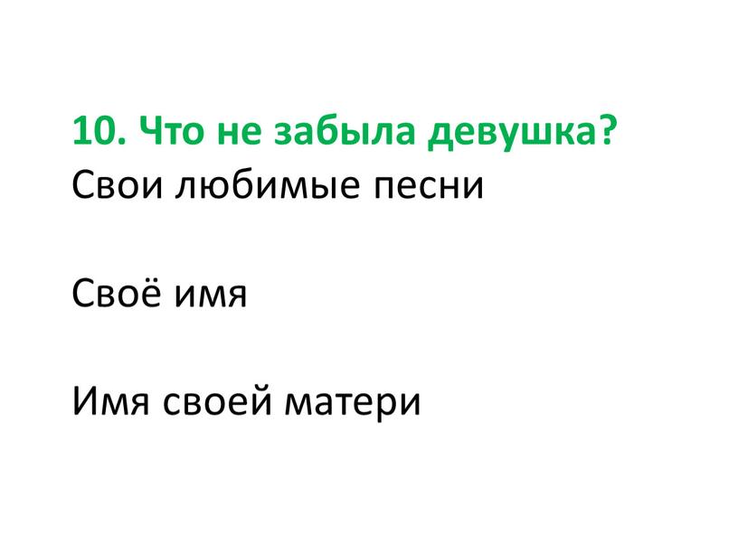 Что не забыла девушка? Свои любимые песни