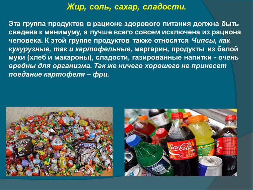 Жир, соль, сахар, сладости. Эта группа продуктов в рационе здорового питания должна быть сведена к минимуму, а лучше всего совсем исключена из рациона человека