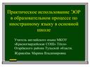 Практическое использование ЭОР в образовательном процессе по иностранному языку в основной школе