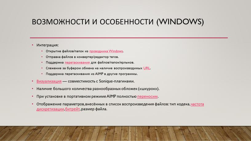 Возможности и особенности (Windows)