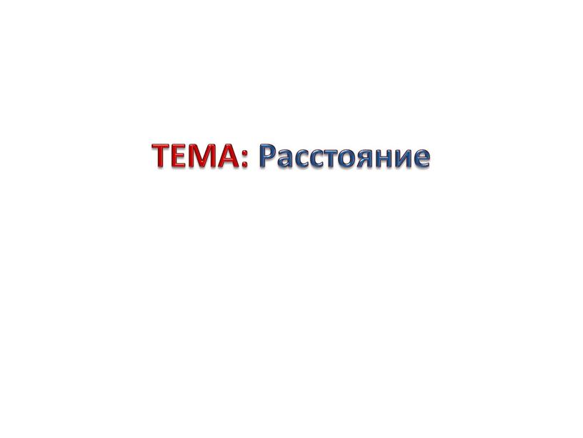 ТЕМА: Расстояние