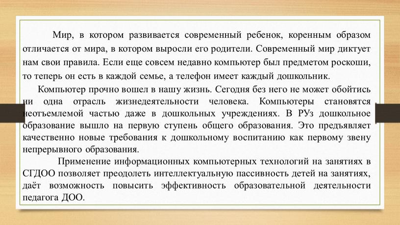 Мир, в котором развивается современный ребенок, коренным образом отличается от мира, в котором выросли его родители