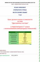 Урок  русского языка и словесности по теме "Драгоценные частицы"  ( открытый урок в 7  классе с использованием компьютерных технологий)