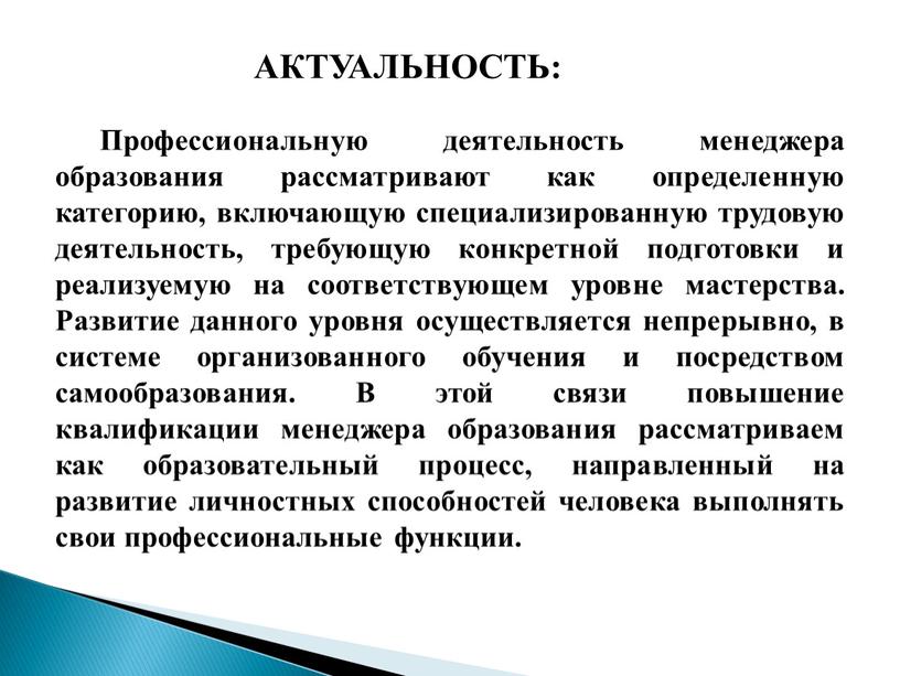 АКТУАЛЬНОСТЬ: Профессиональную деятельность менеджера образования рассматривают как определенную категорию, включающую специализированную трудовую деятельность, требующую конкретной подготовки и реализуемую на соответствующем уровне мастерства