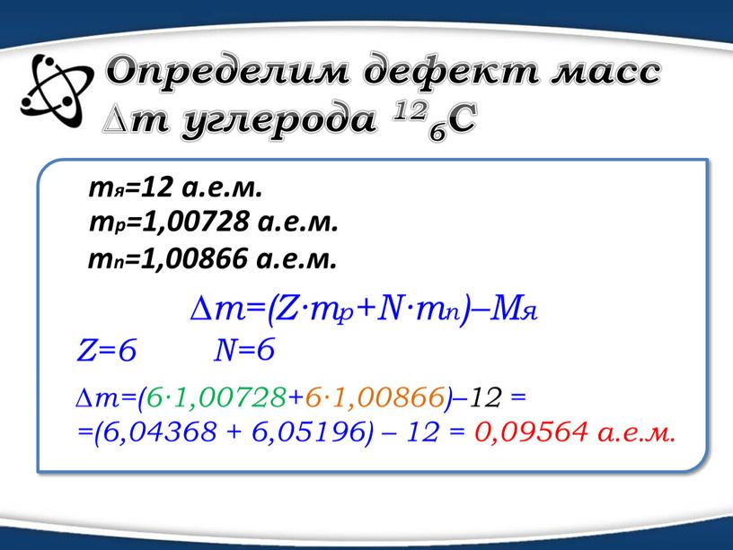 Определим дефект масс ∆m углерода 126С mp=1,00728 а