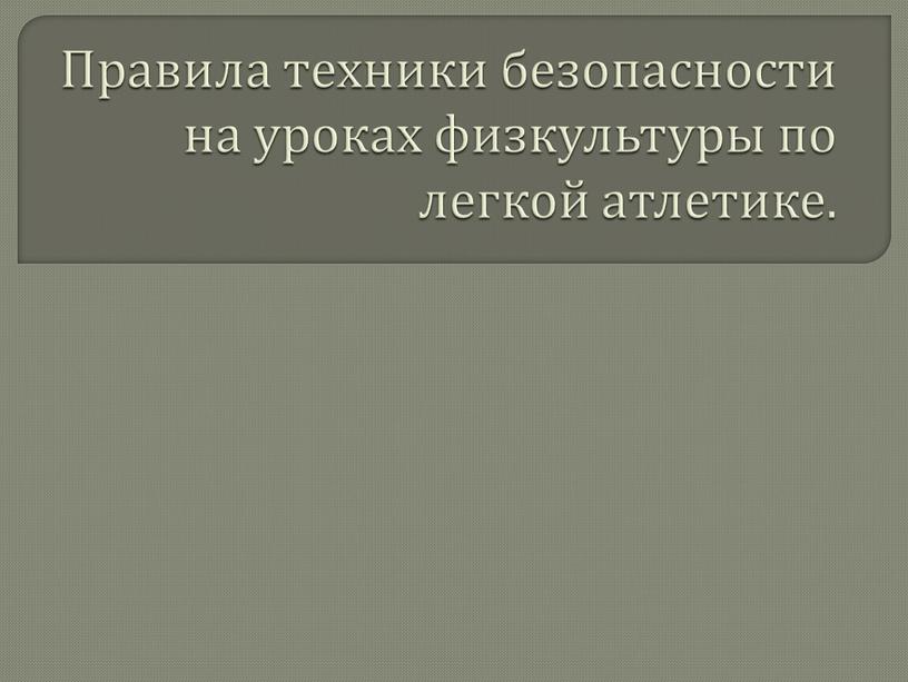 Правила техники безопасности на уроках физкультуры по легкой атлетике