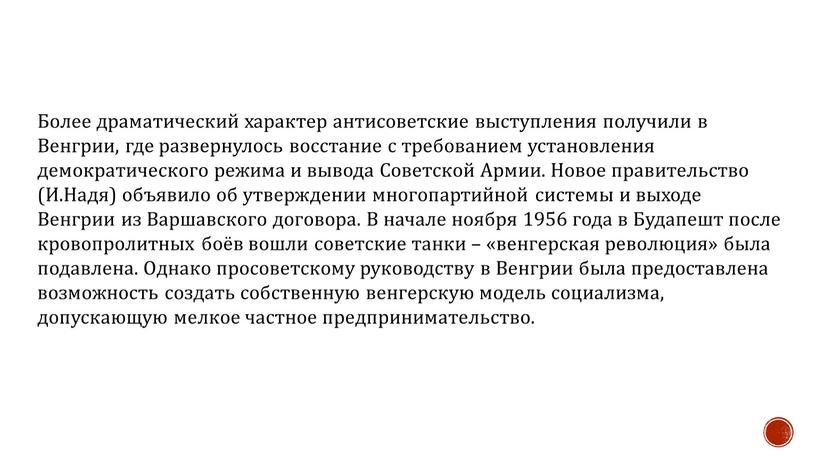 Более драматический характер антисоветские выступления получили в