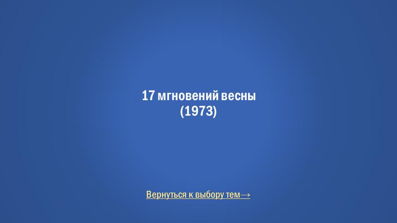 Вернуться к выбору тем→ 17 мгновений весны (1973)