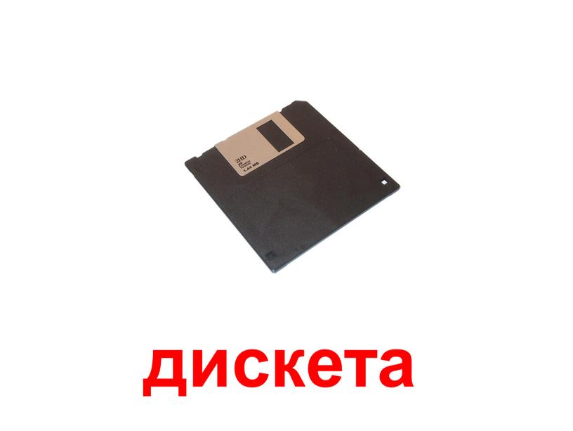 дискета