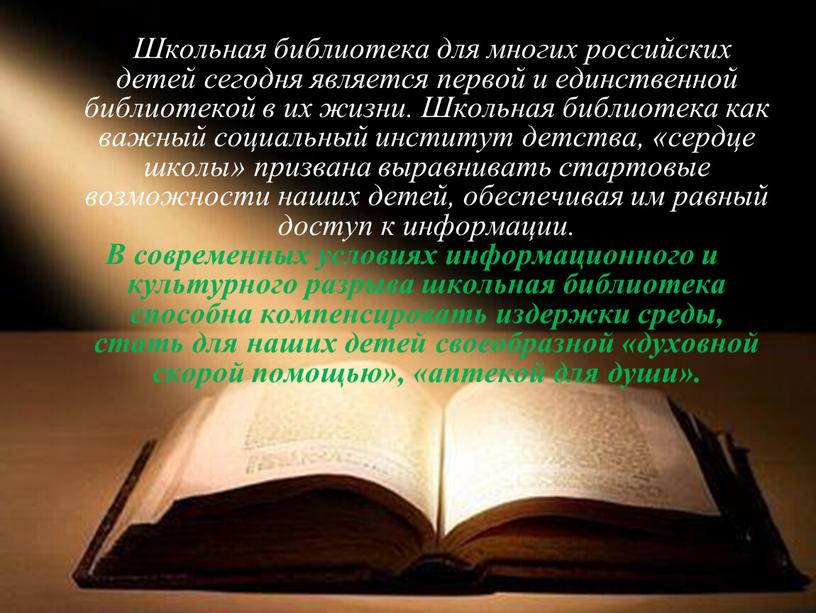 Школьная библиотека для многих российских детей сегодня является первой и единственной библиотекой в их жизни