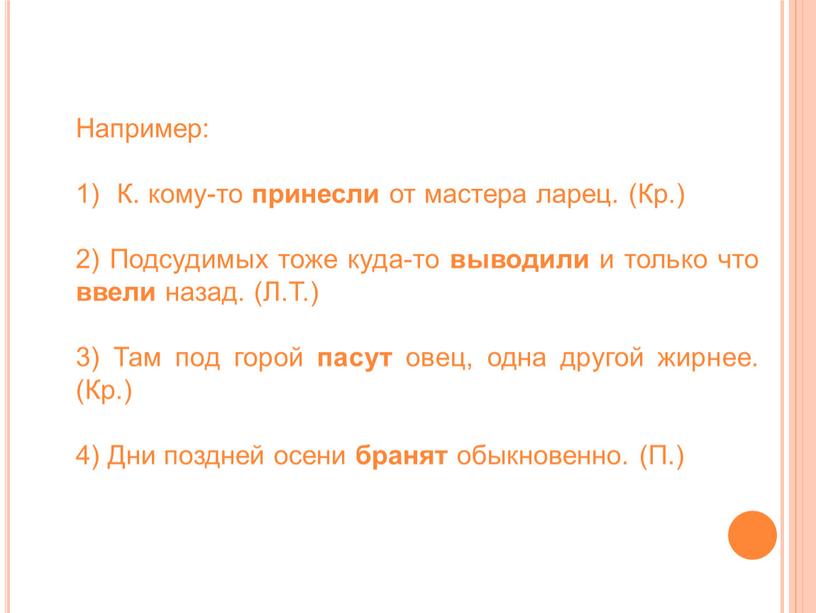 Например: К. кому-то принесли от мас­тера ларец