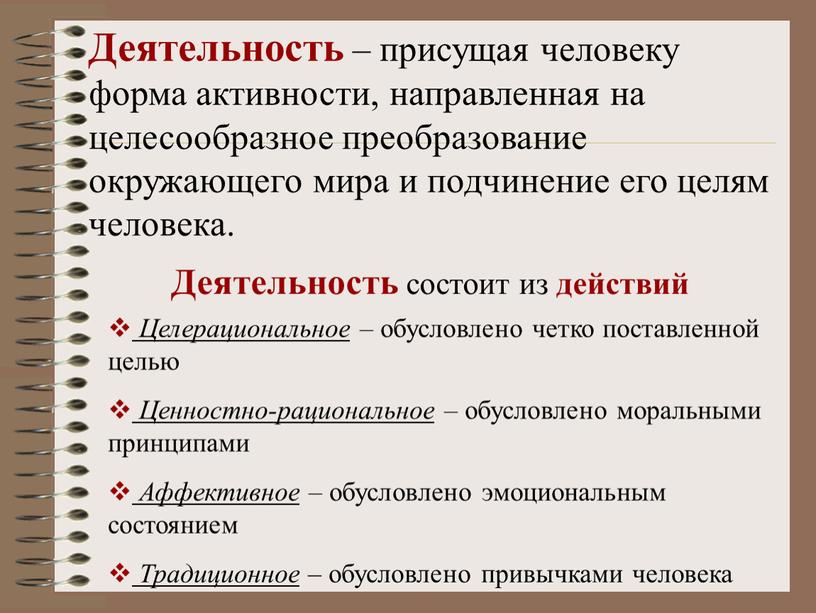 Деятельность – присущая человеку форма активности, направленная на целесообразное преобразование окружающего мира и подчинение его целям человека