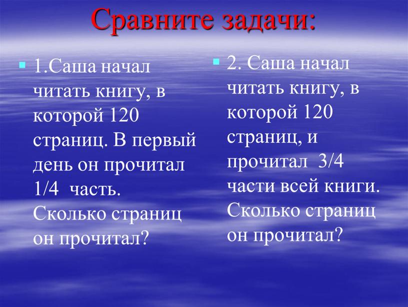 Сравните задачи: 1.Саша начал читать книгу, в которой 120 страниц