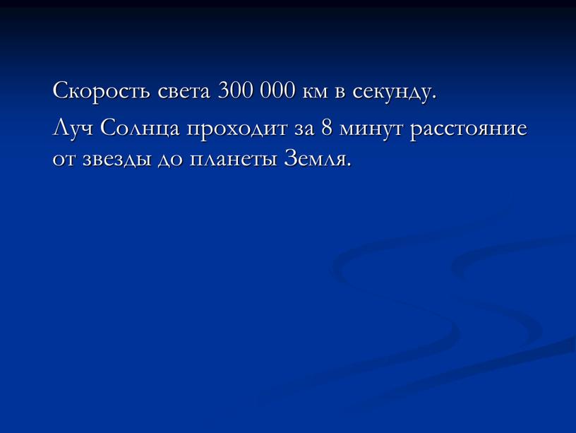 Скорость света 300 000 км в секунду