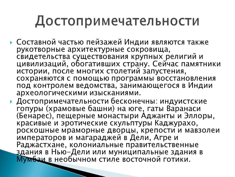 Составной частью пейзажей Индии являются также рукотворные архитектурные сокровища, свидетельства существования крупных религий и цивилизаций, обогативших страну