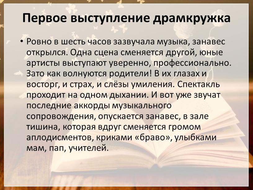 Первое выступление драмкружка Ровно в шесть часов зазвучала музыка, занавес открылся