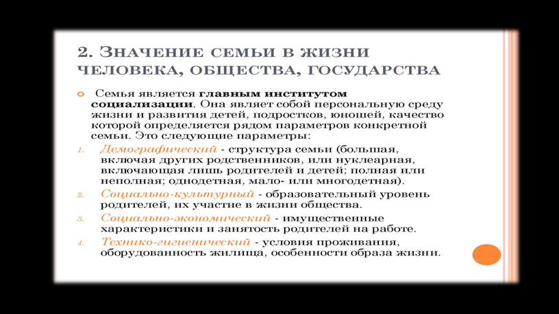 Важность семьи в жизни человека, общества и государства.