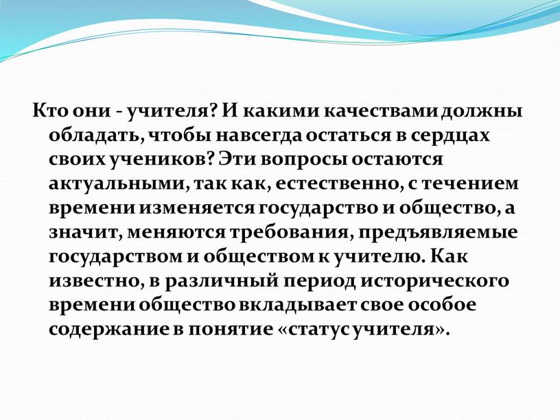 Кто они - учителя? И какими качествами должны обладать, чтобы навсегда остаться в сердцах своих учеников?